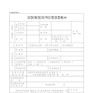 교장자격인정 검정원서